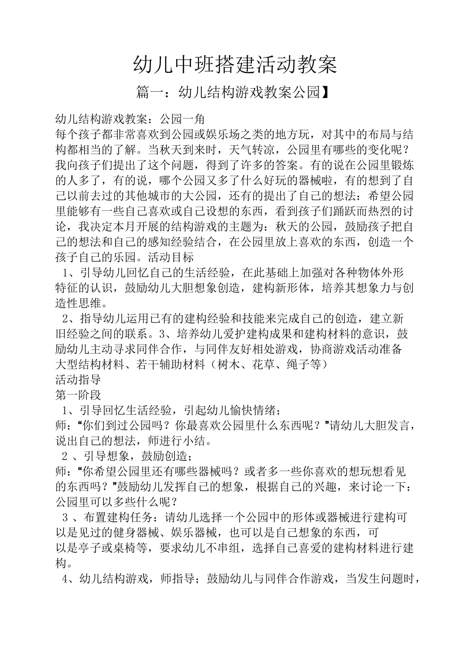 幼儿中班搭建活动教案_第1页