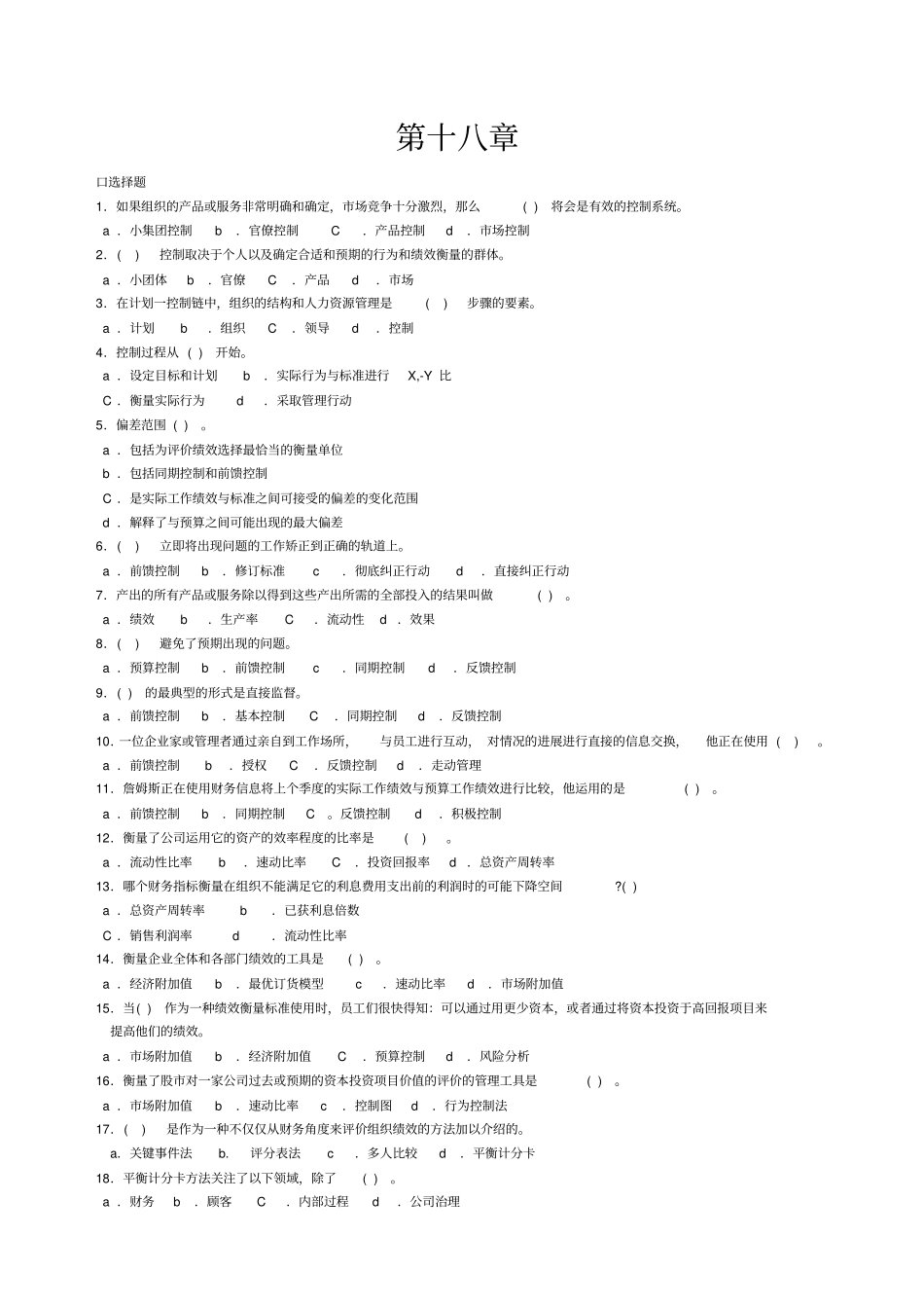 管理学习题18-19章_第1页