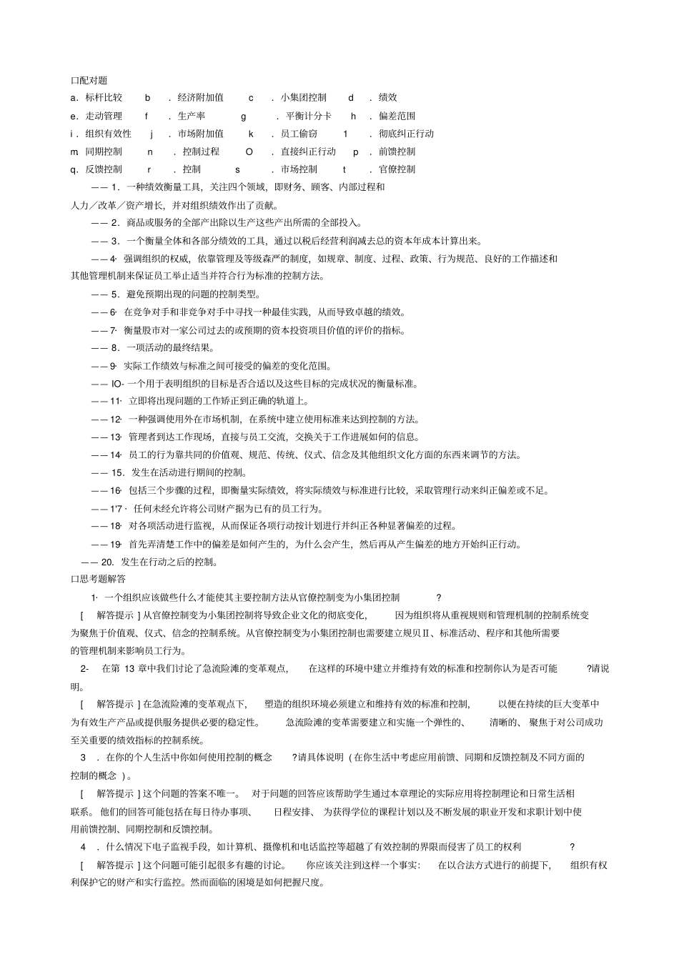 管理学习题18-19章_第3页