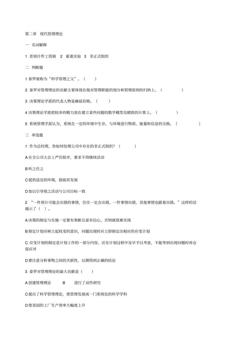 管理学习题及答案现代管理理论_第1页