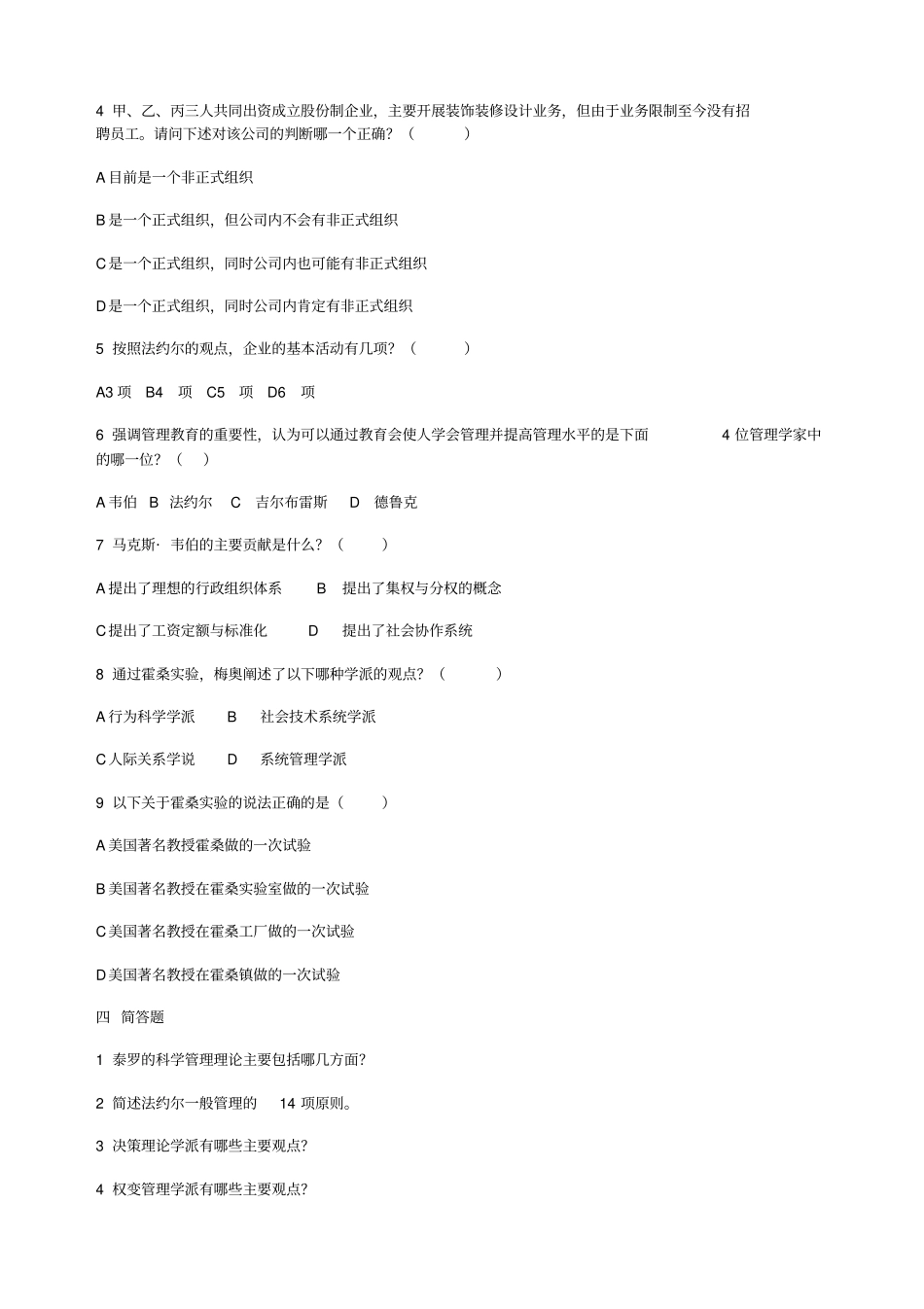 管理学习题及答案现代管理理论_第2页