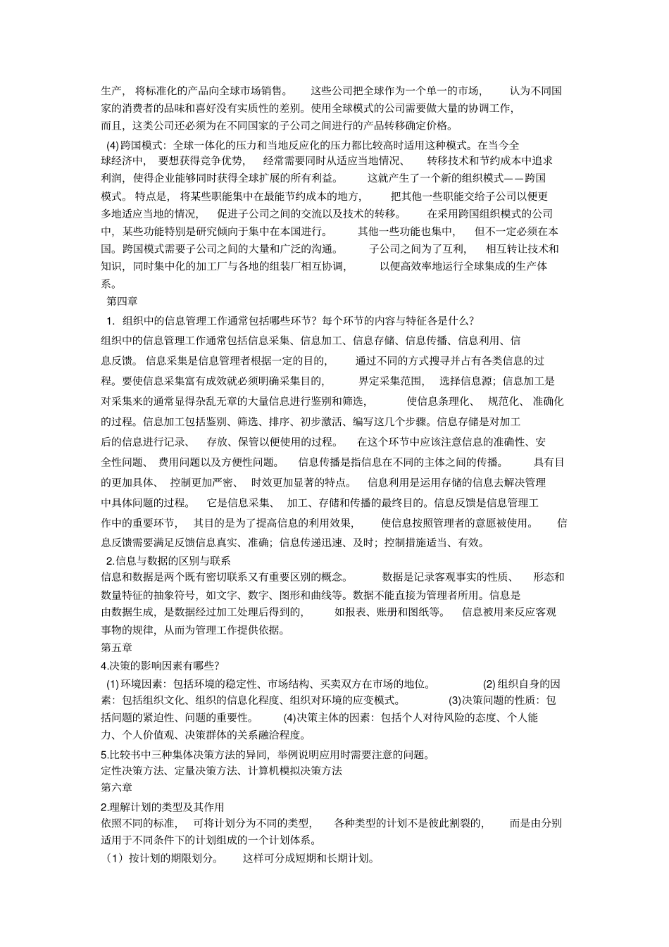 管理学-第二版-周三多-课后习题答案_第2页