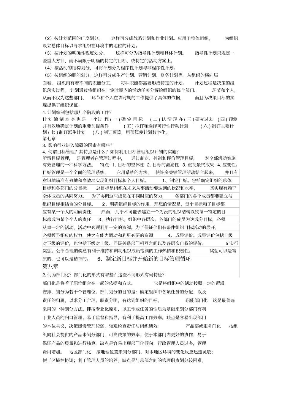 管理学-第二版-周三多-课后习题答案_第3页