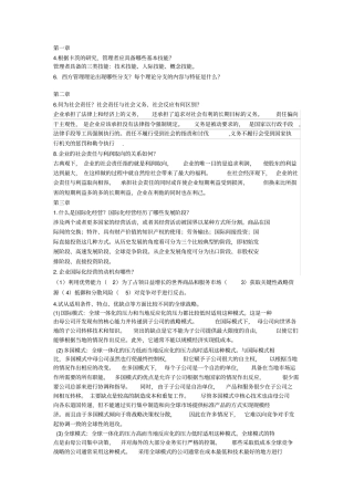 管理学-第二版-周三多-课后习题答案