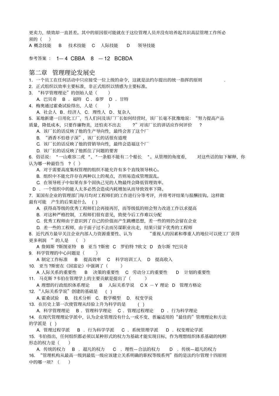 管理学冲刺试题+知识整理版_第2页