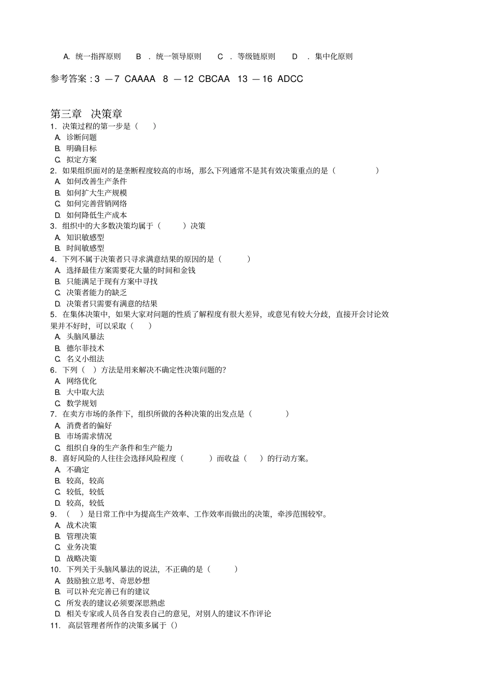 管理学冲刺试题+知识整理版_第3页