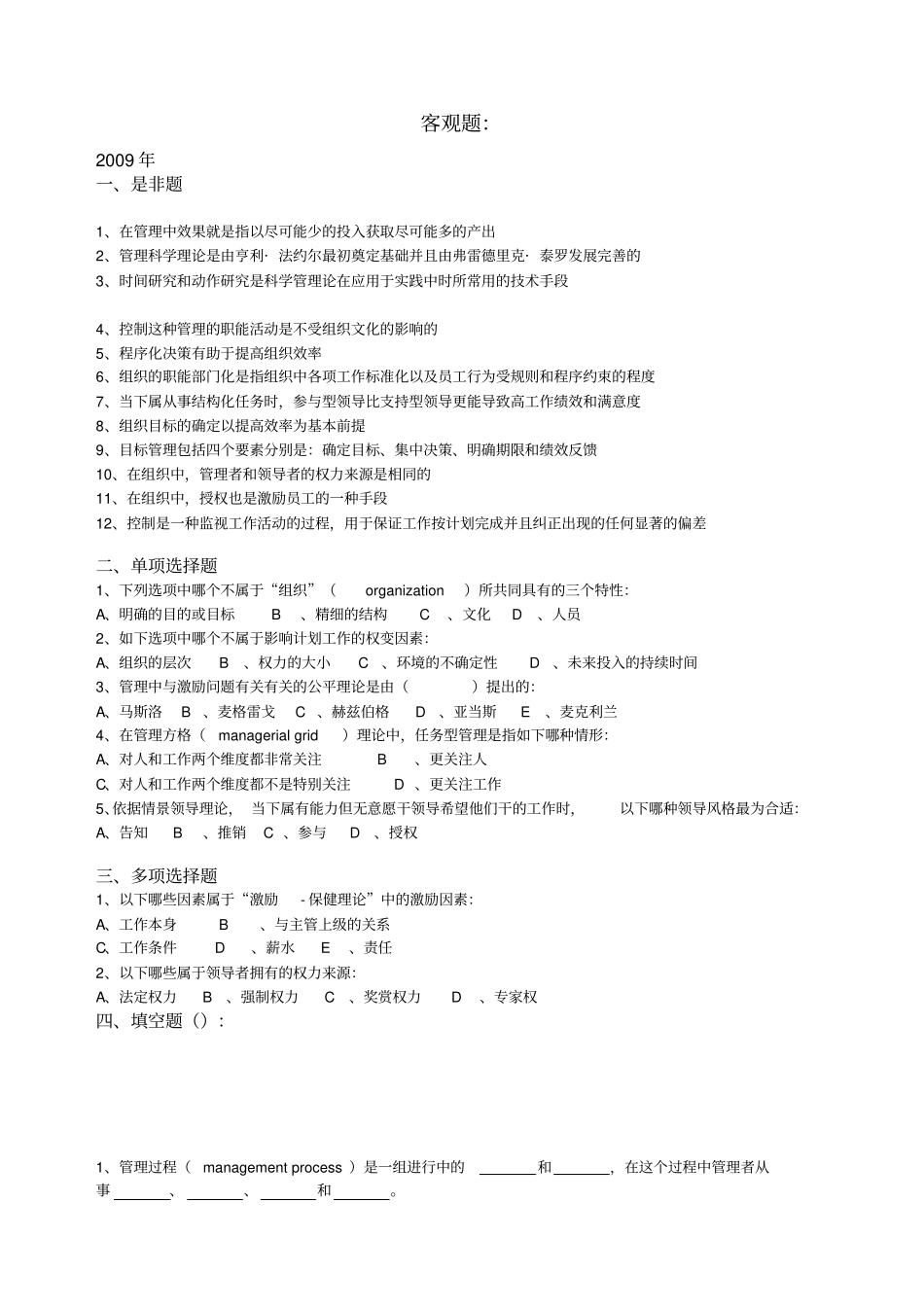 管理学历年真题整理——客观题_第1页