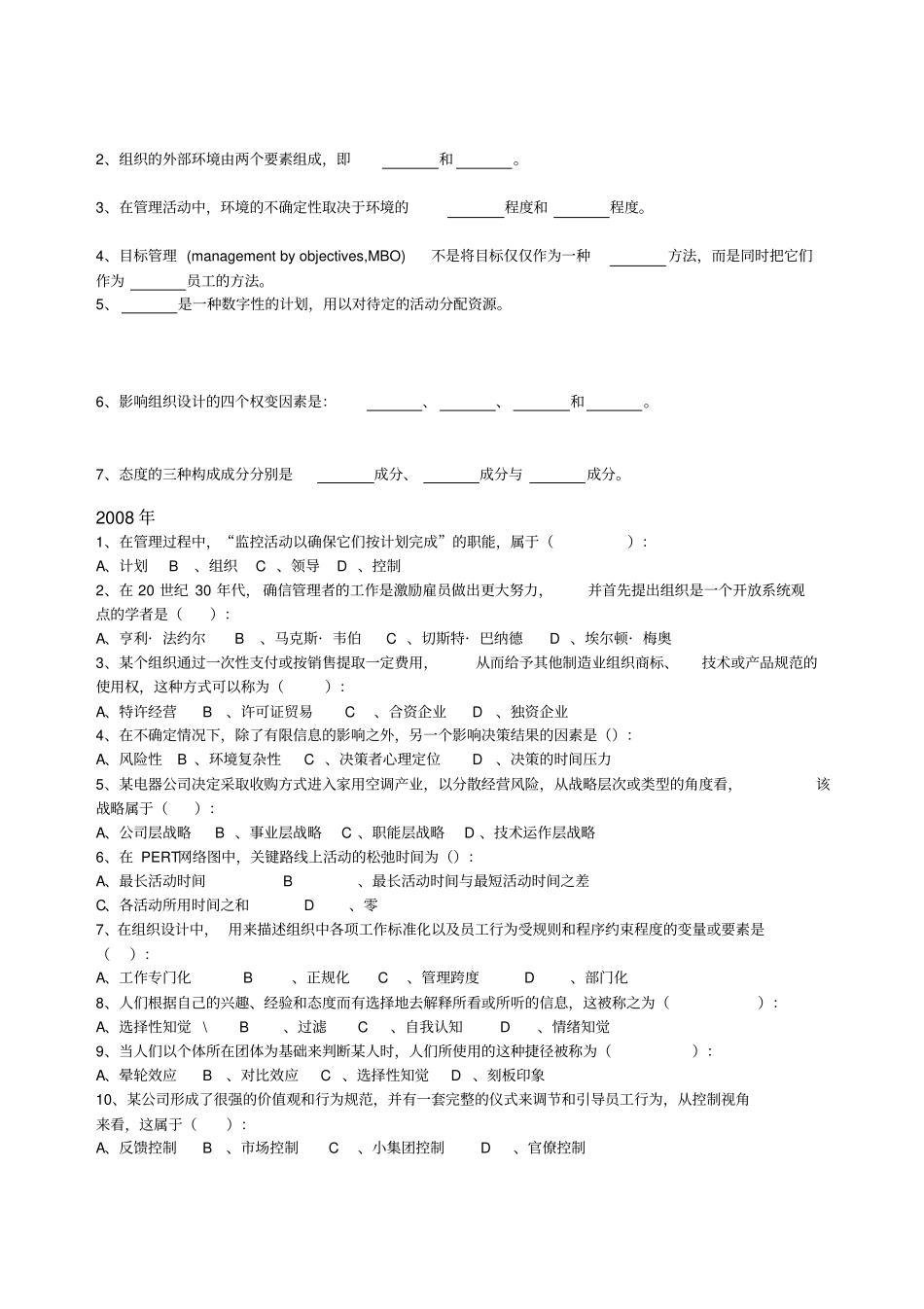管理学历年真题整理——客观题_第2页