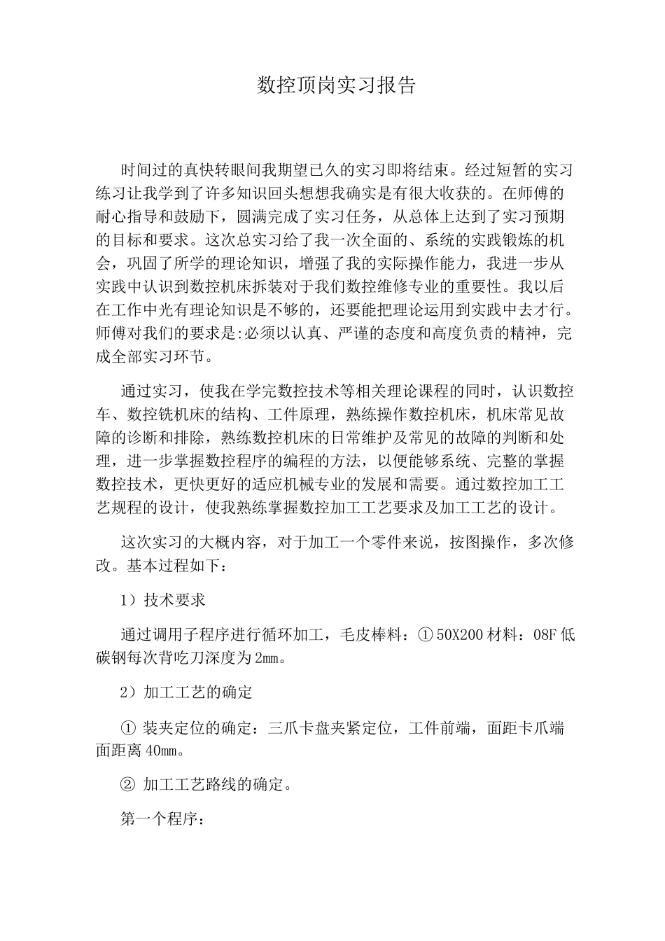 数控顶岗实习报告_第1页