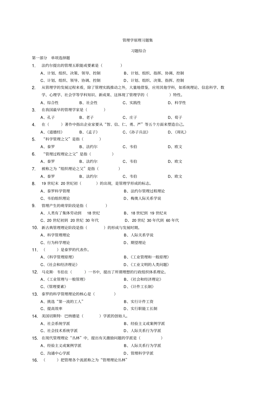 管理学原理与方法习题及答案_第1页