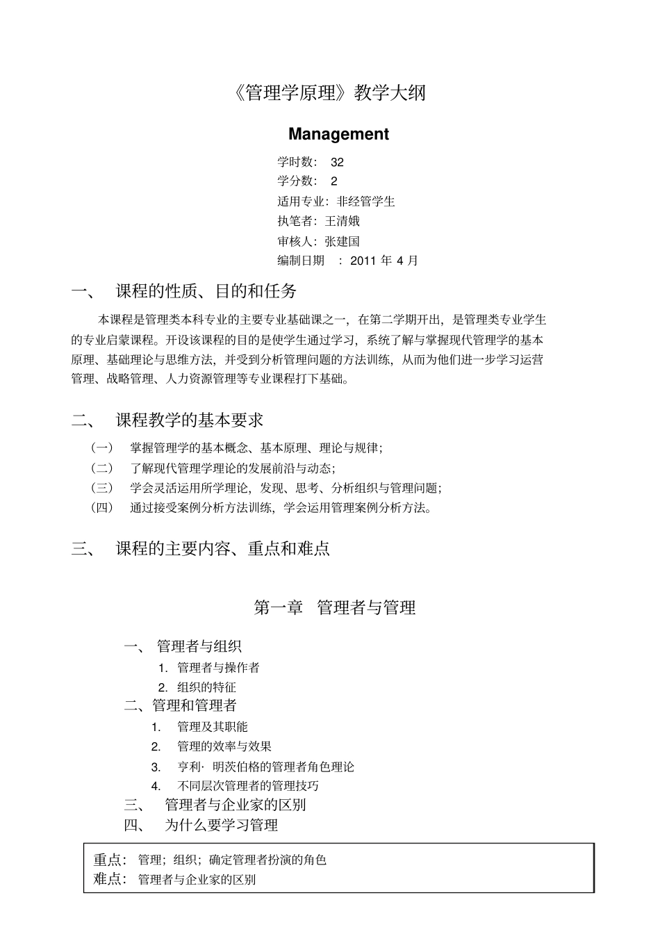 管理学原理教学大纲_第1页