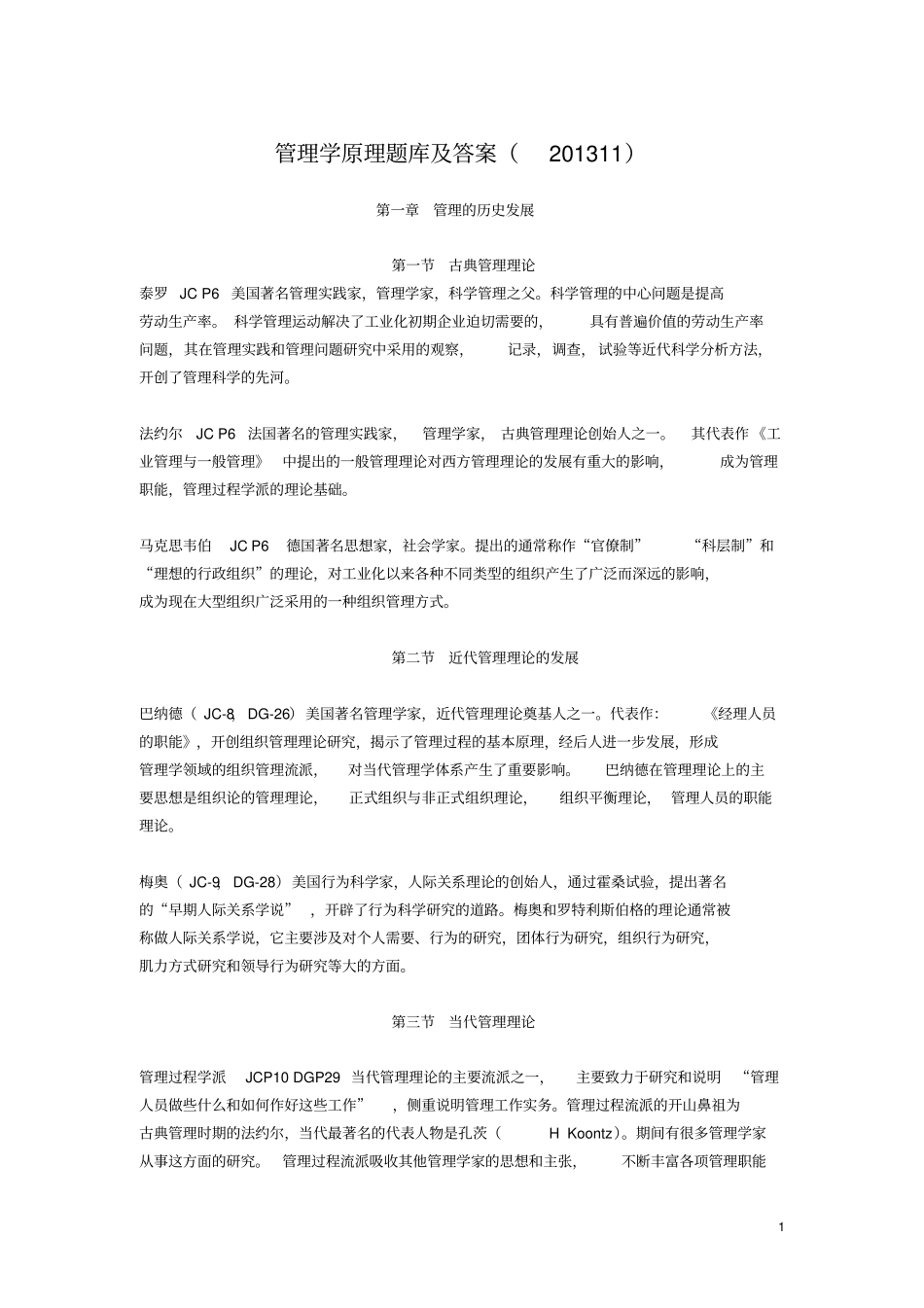 管理学原理题库及答案201311_第1页