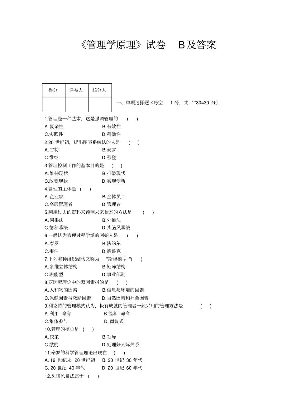 管理学原理试题B及答案资料_第1页