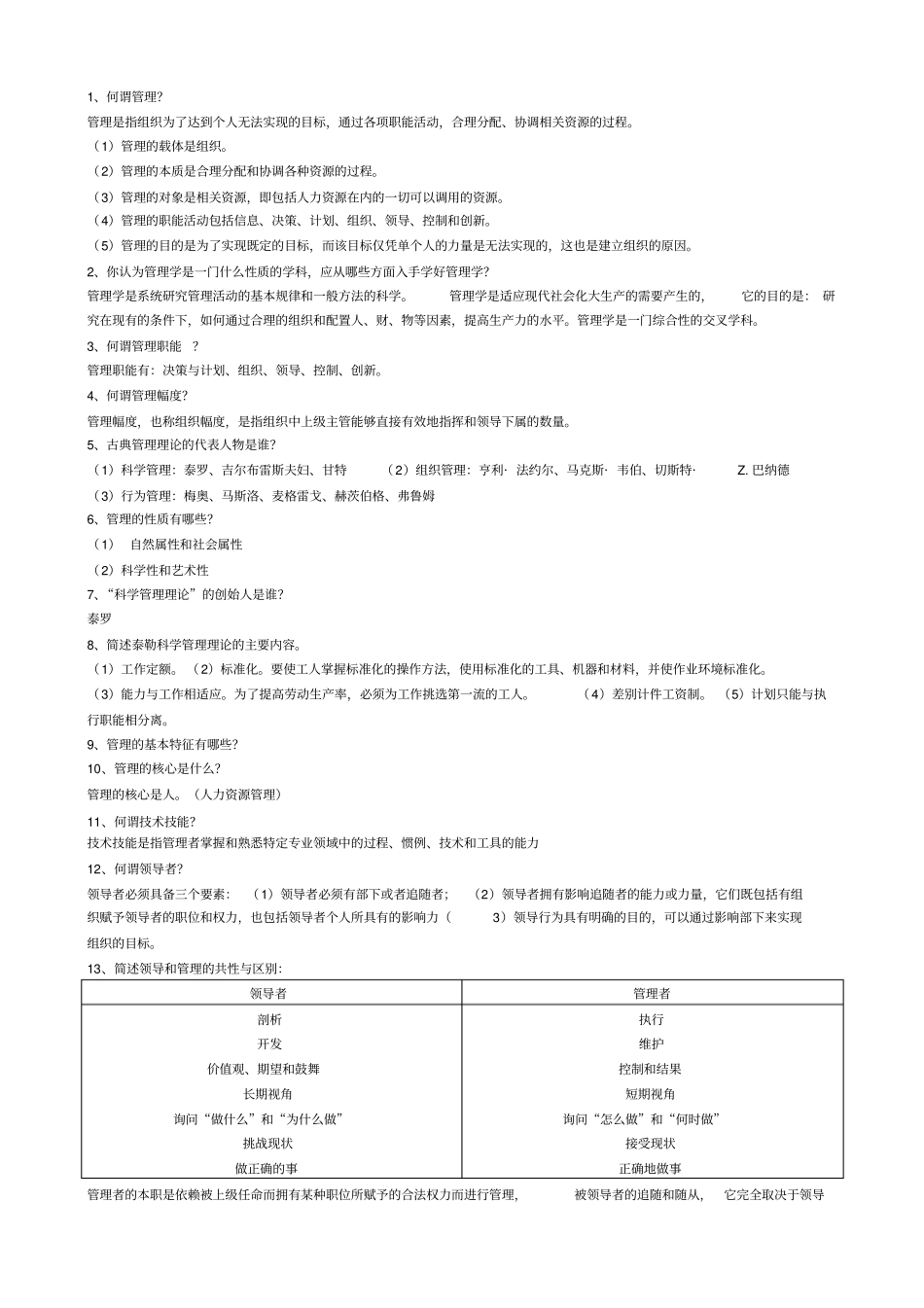 管理学复习题答案_第1页