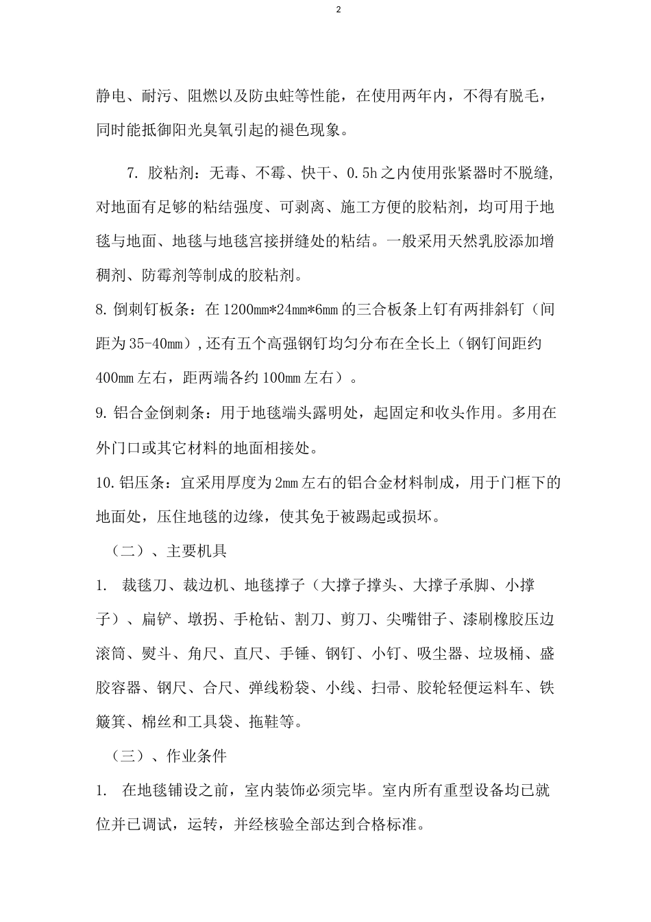 地面地毯施工工艺_第2页