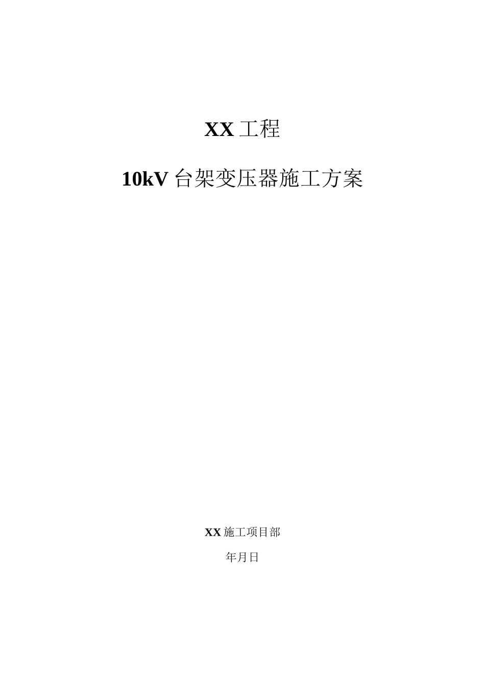 10kV台架变压器施工方案_第1页