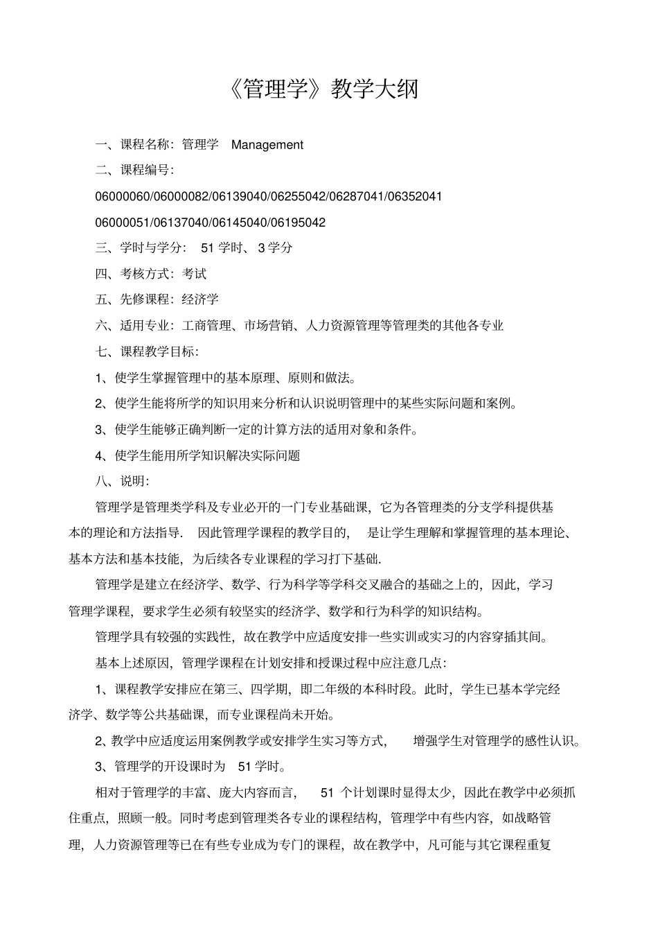 管理学教学大纲_第1页