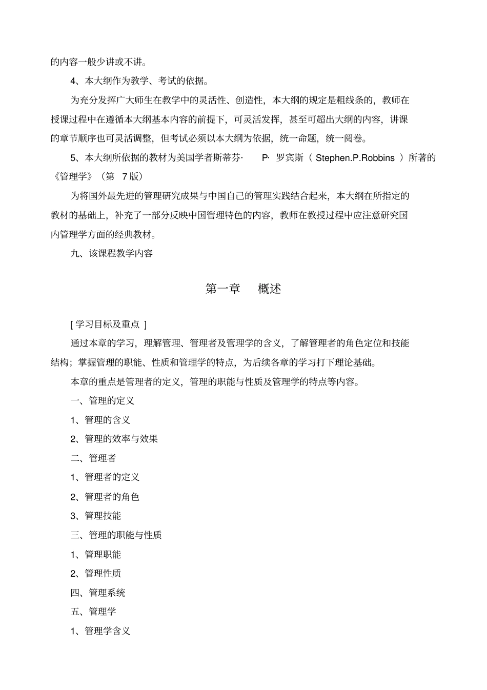 管理学教学大纲_第2页