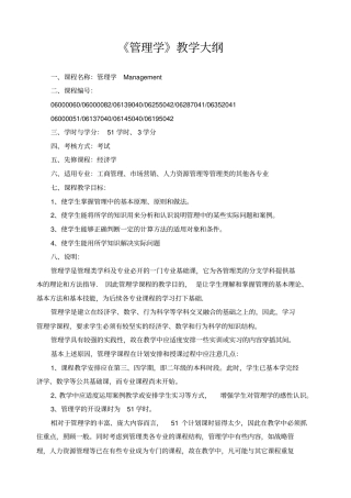 管理学教学大纲