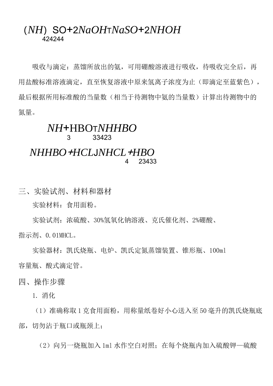 微量凯氏定氮法测定蛋白质含量实验报告_第2页