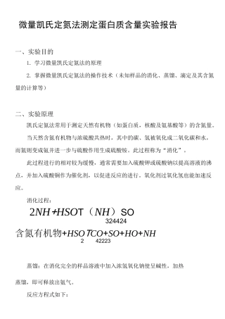 微量凯氏定氮法测定蛋白质含量实验报告