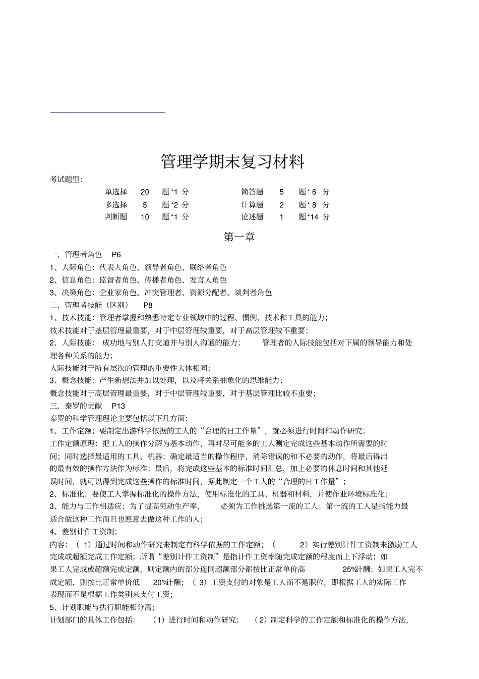 管理学期末复习材料大全_第1页