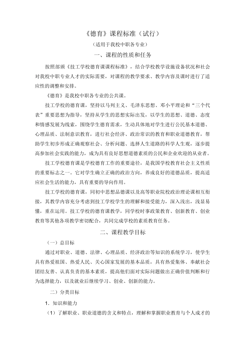 德育课程标准_第1页