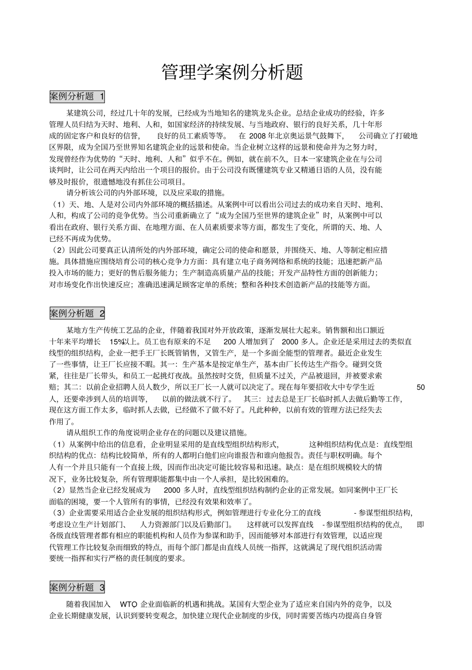 管理学案例分析_第1页