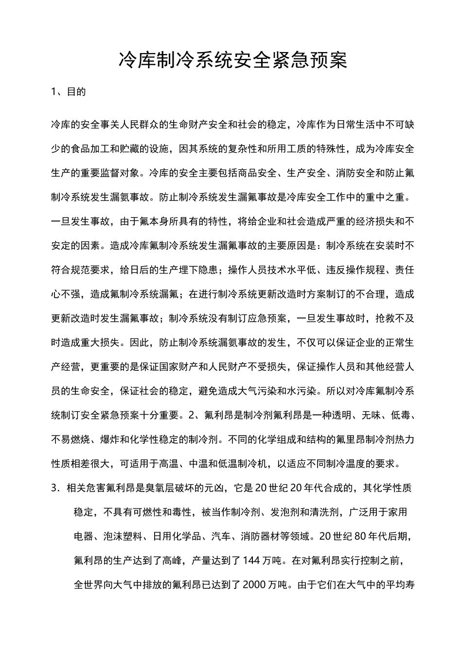 冷库制冷系统应急处置预案_第2页