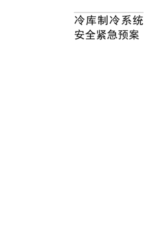 冷库制冷系统应急处置预案