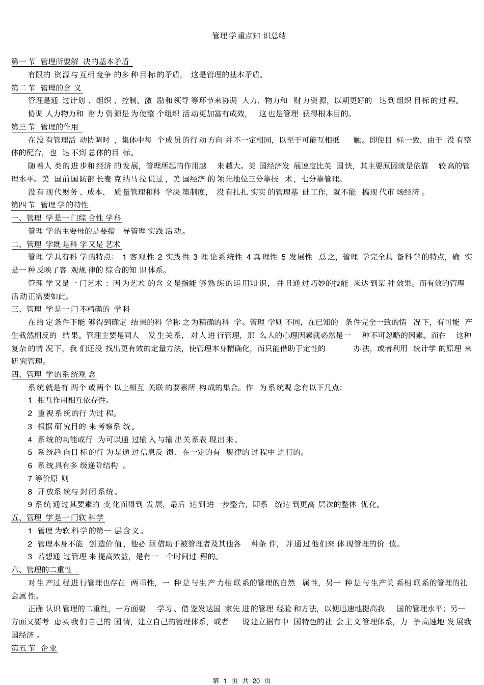 管理学清华大学徐国华版世纪清华MBA系列教材重点知识笔记考研升本必备_第1页