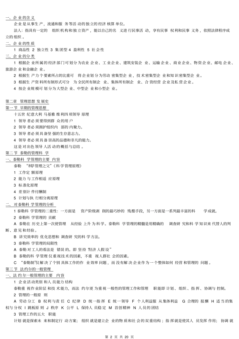 管理学清华大学徐国华版世纪清华MBA系列教材重点知识笔记考研升本必备_第2页