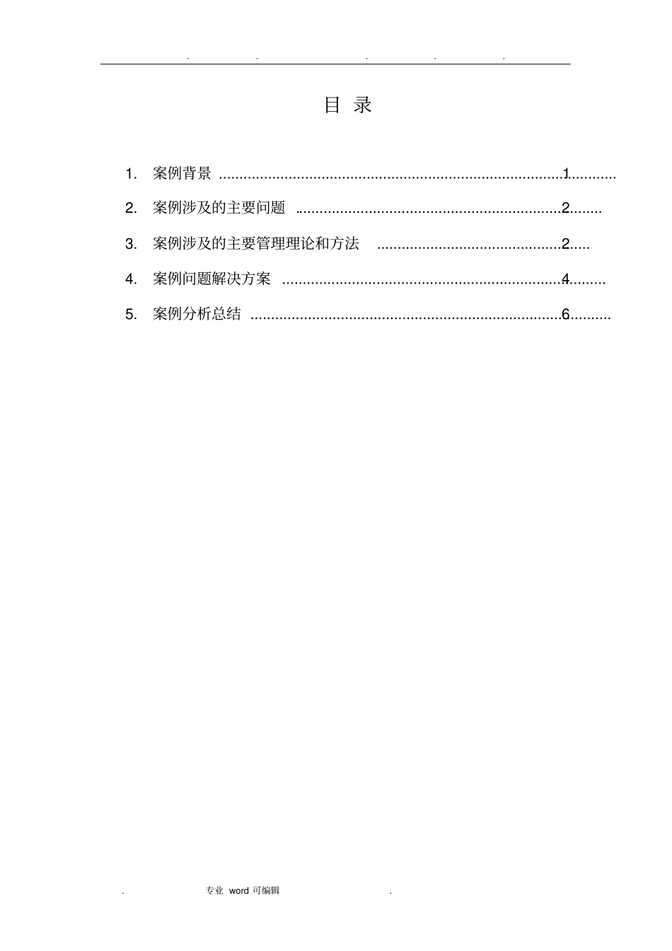 管理学案例分析报告文案_第3页