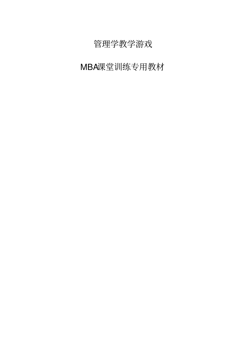 管理学游戏大全100例_第1页