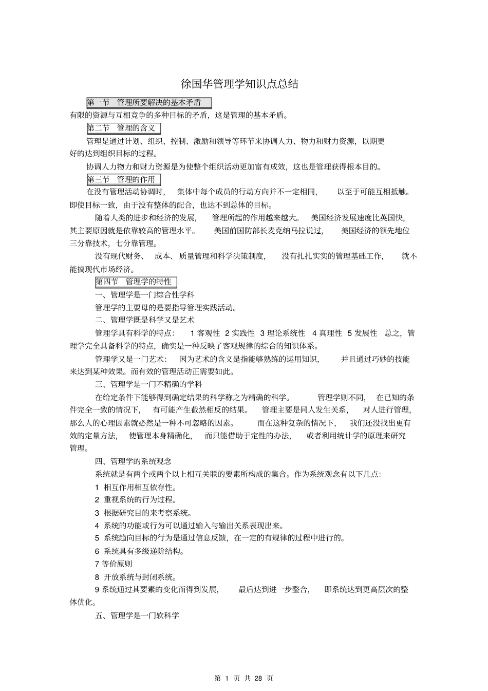 管理学清华徐国华版重点笔记_第1页