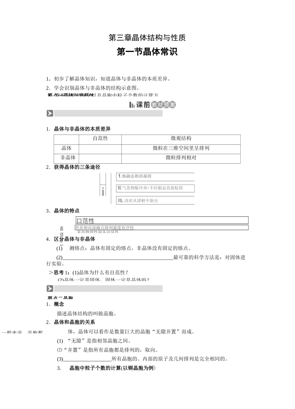 选修3《物质结构与性质》第三章 晶体结构与性质 第一节 晶体常识(导学案)_第1页