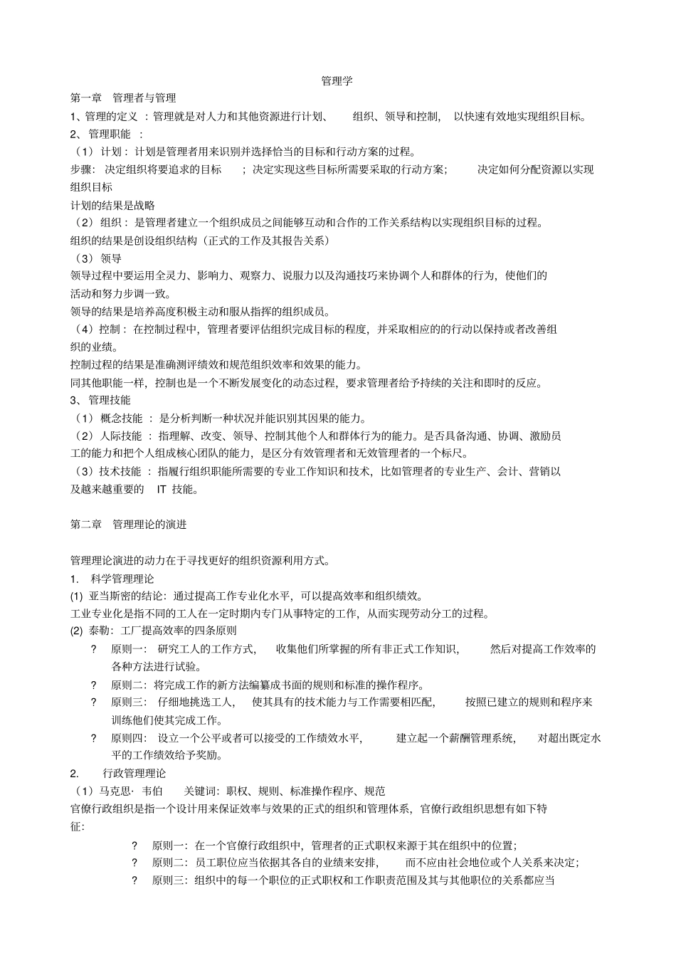 管理学知识重点考试必备试题_第1页