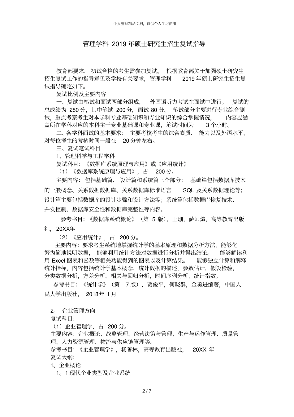 管理学科2019年硕士研究生专业课复试科目_第2页