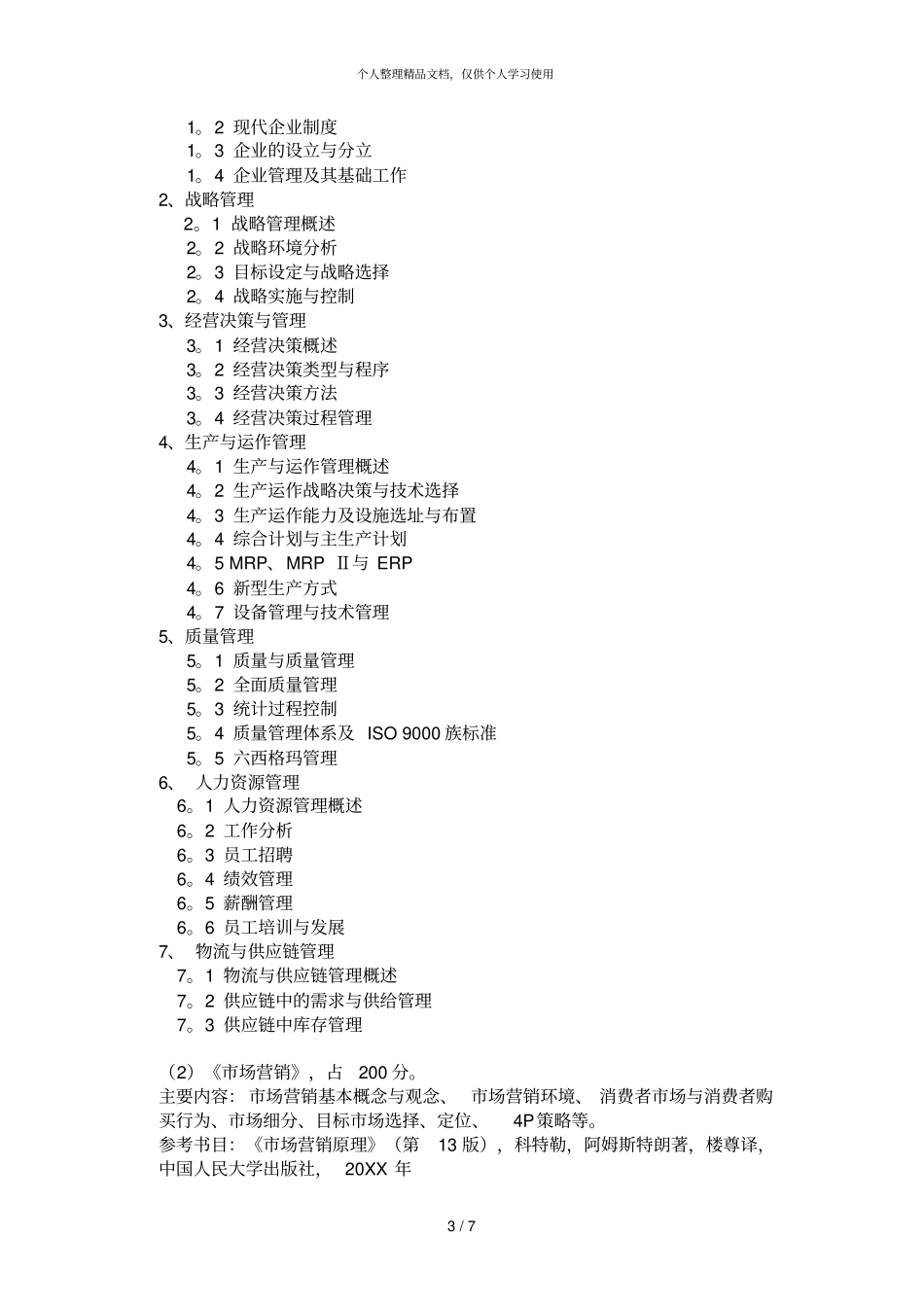 管理学科2019年硕士研究生专业课复试科目_第3页