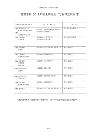 管理学科2019年硕士研究生专业课复试科目