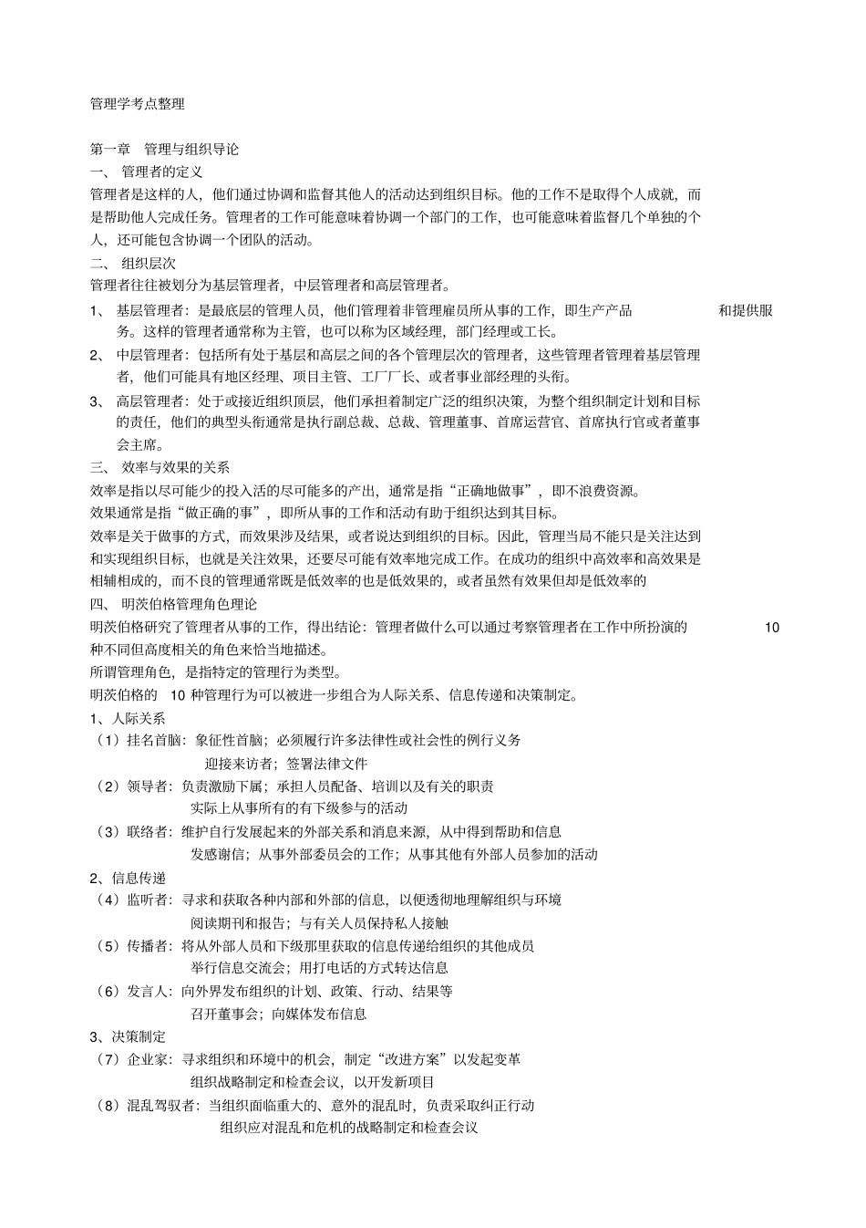 管理学考研必背考点整理_第1页