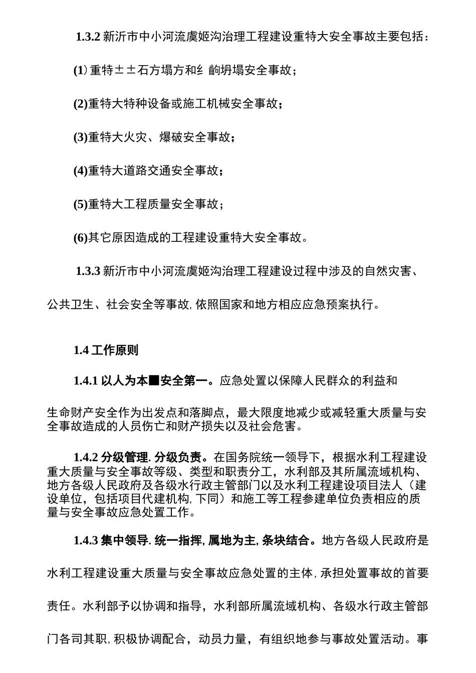 水利工程建设重大质量与安全事故应急预案_第2页