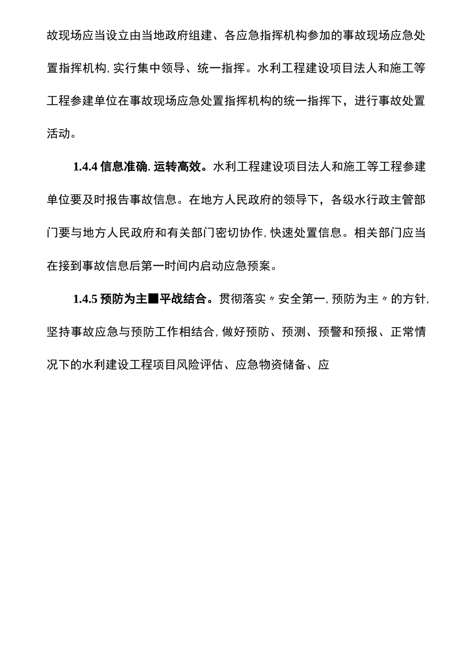 水利工程建设重大质量与安全事故应急预案_第3页