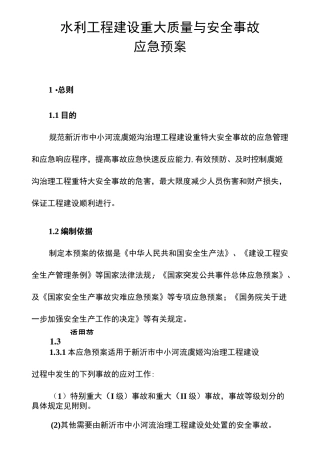 水利工程建设重大质量与安全事故应急预案