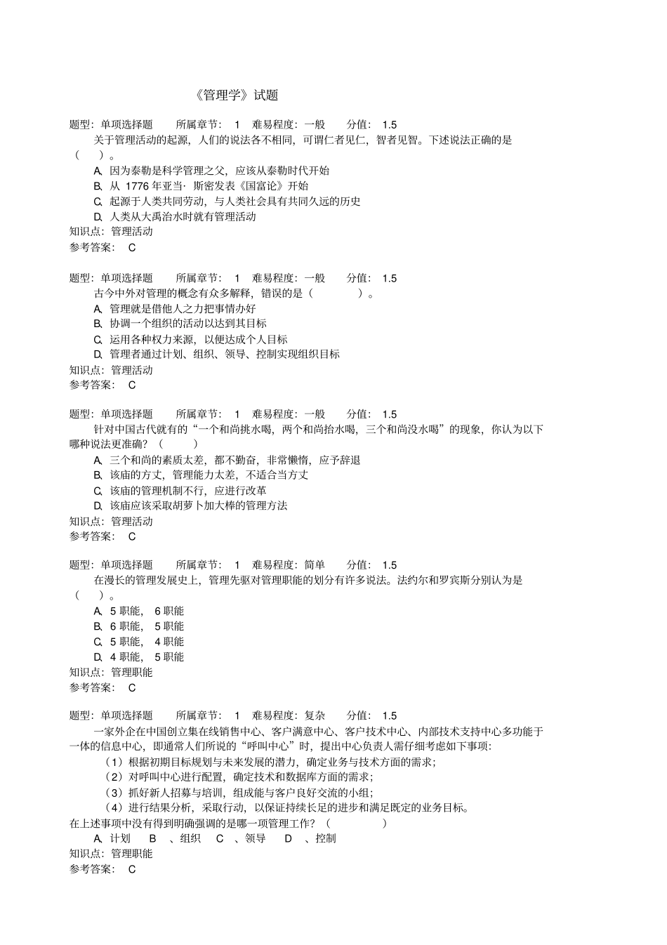 管理学试题试题_第1页