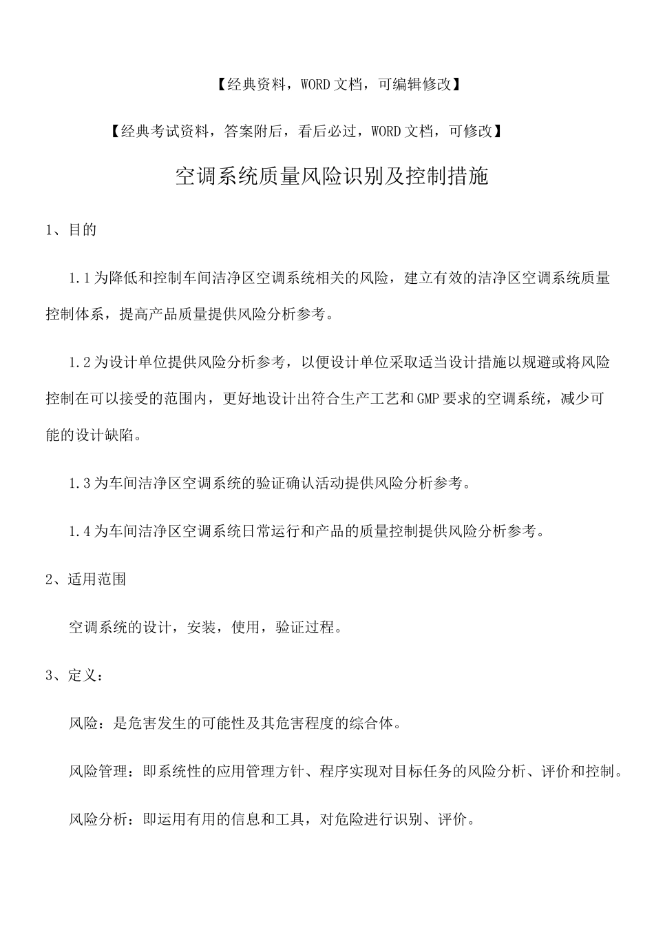 空调系统质量风险识别及控制措施_第1页