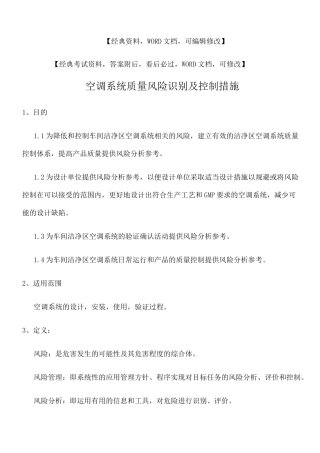 空调系统质量风险识别及控制措施