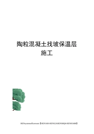 陶粒混凝土找坡保温层施工完整版