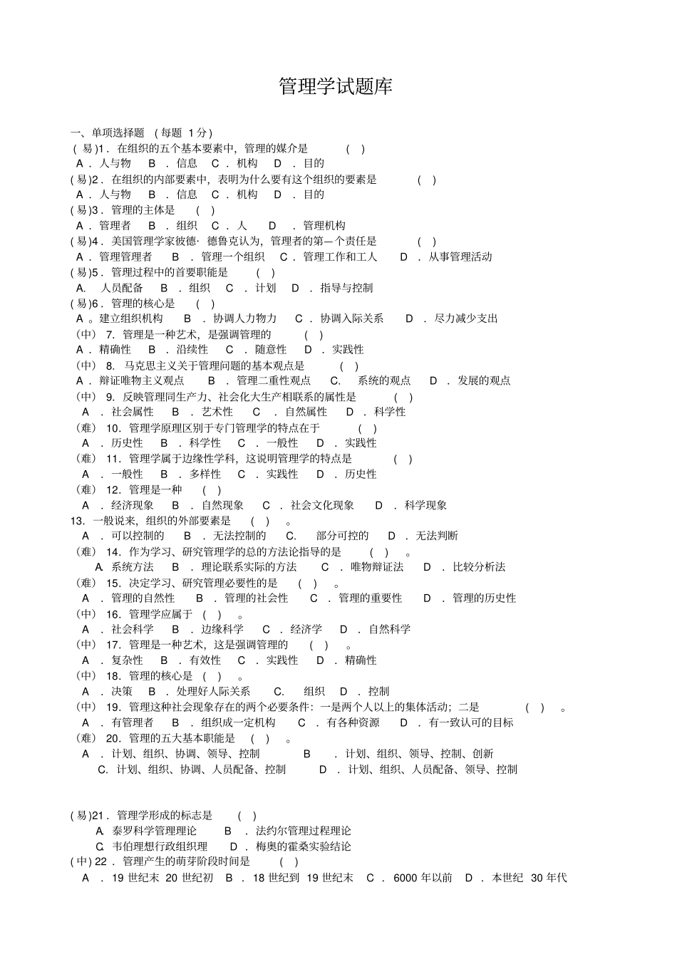 管理学试题库_第1页