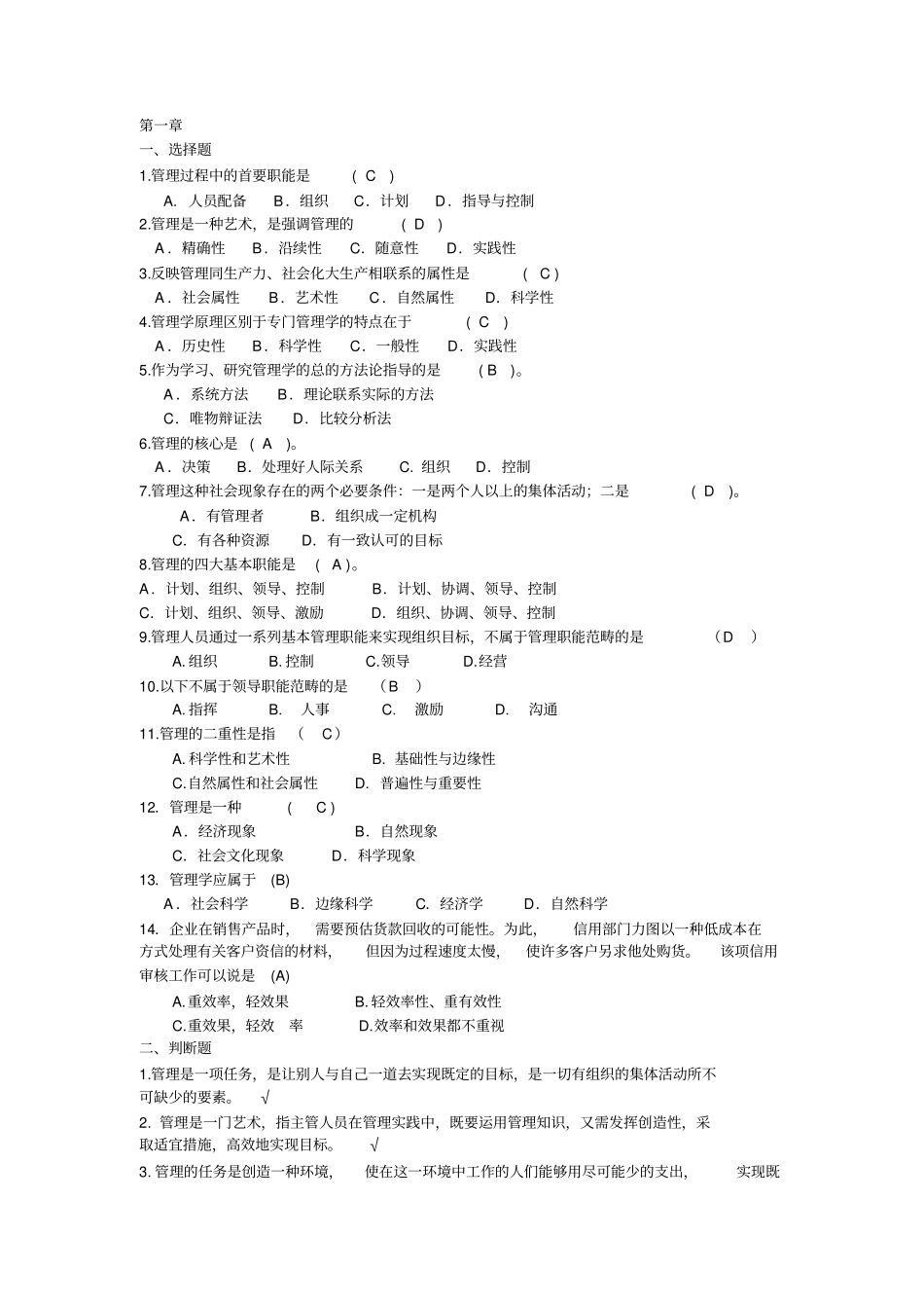 管理学选择题、判断题_第1页